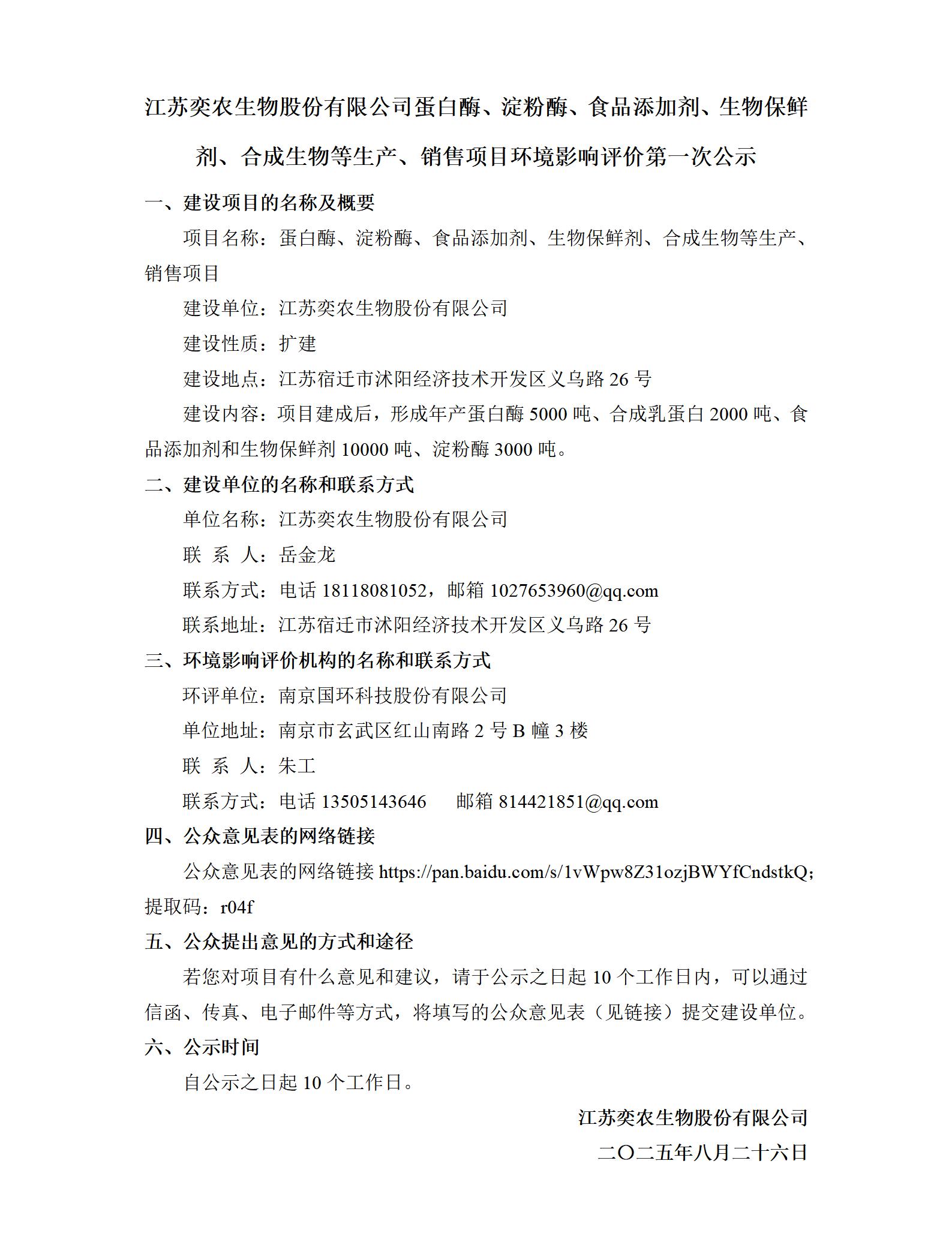江苏奕农生物股份有限公司蛋白酶、淀粉酶、食品添加剂、生物保鲜剂、合成生物等生产、销售项目环境影响评价第一次公示