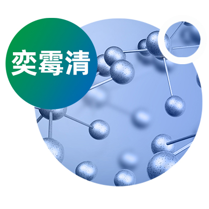 复合酶 | 奕霉清