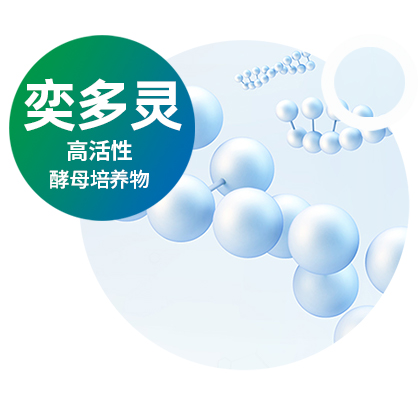 高活性酵母培养物—奕多灵