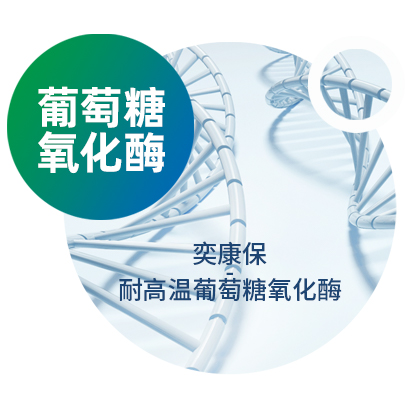 单酶丨奕康保-新一代耐高温葡萄糖氧化酶