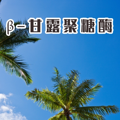 单酶丨β-甘露聚糖酶